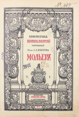 Мольер Ж.-Б. [Библиотека великих писателей под ред. проф. С.А. Венгерова]. В 2 т. Т. I−II. СПб., 1912.